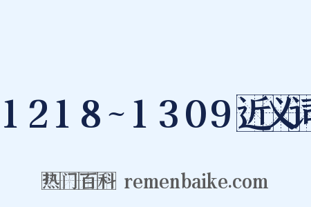 1218~1309近义词是什么意思的图片